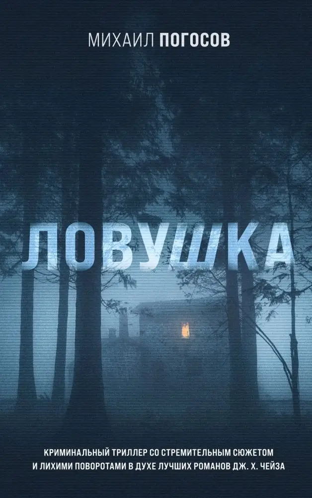 Ловушка фото книги