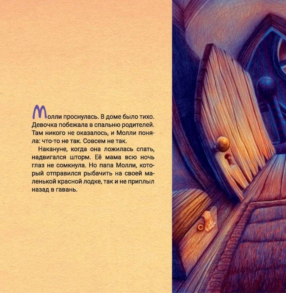 Молли и штормовое море фото книги 5