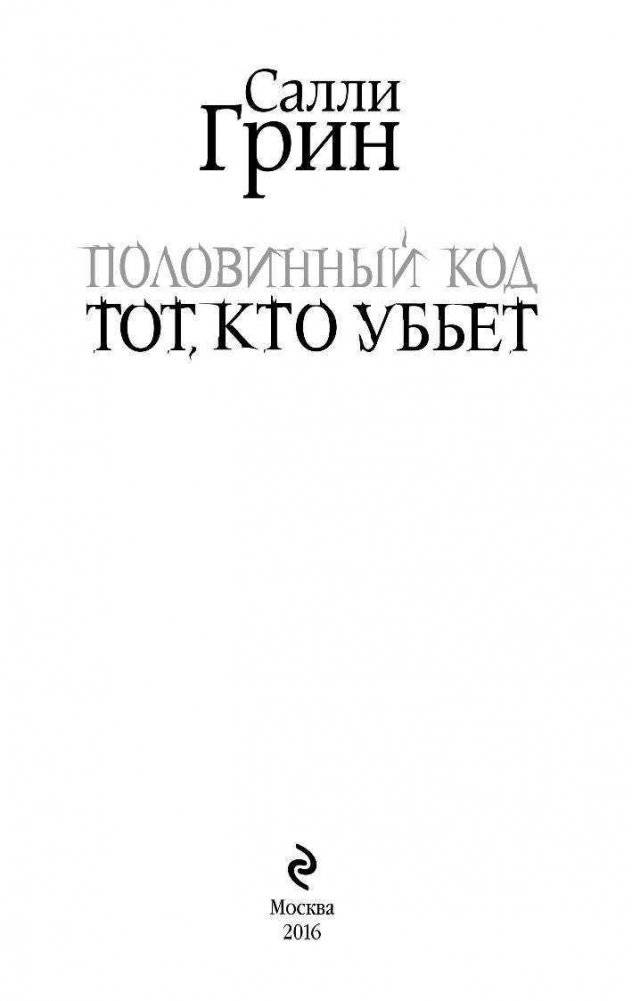 Половинный код. Тот, кто убьет фото книги 4