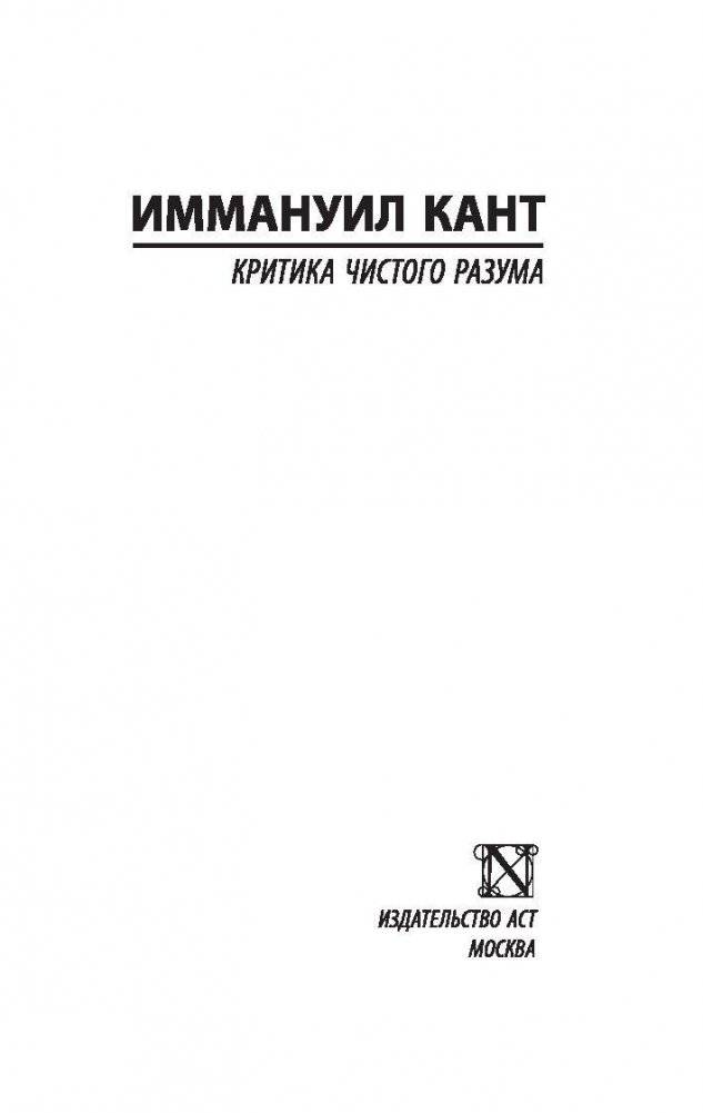 Критика чистого разума фото книги 2