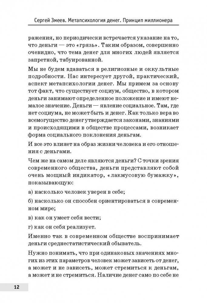 Метапсихология денег. Принцип миллионера фото книги 4