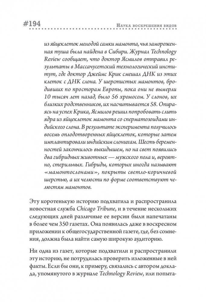 Наука воскрешения видов. Как клонировать мамонта фото книги 7