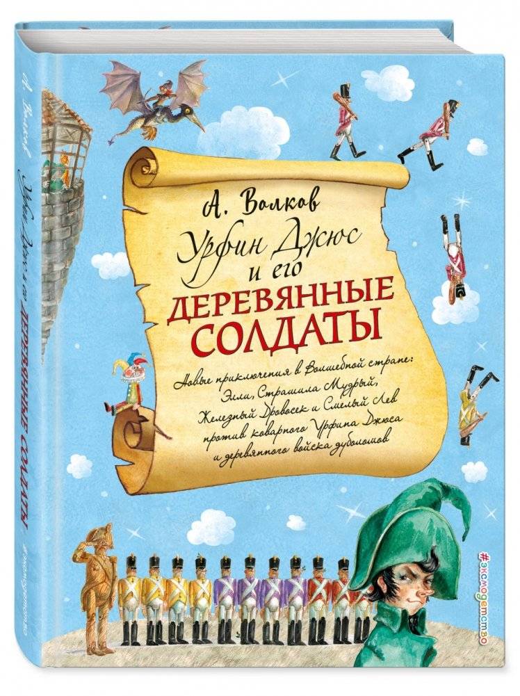 Урфин Джюс и его деревянные солдаты фото книги 2