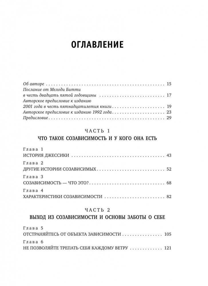 Спасать или спасаться? Как избавитьcя от желания постоянно опекать других и начать думать о себе фото книги 11