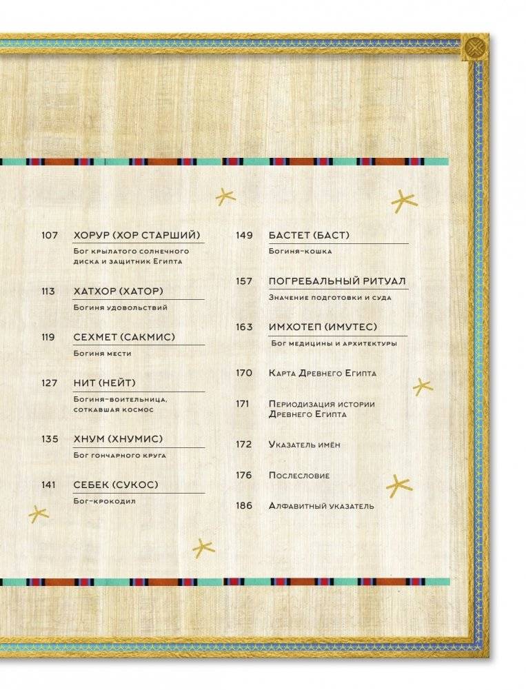 Мифы Древнего Египта. Истории о богах и священных животных фото книги 3