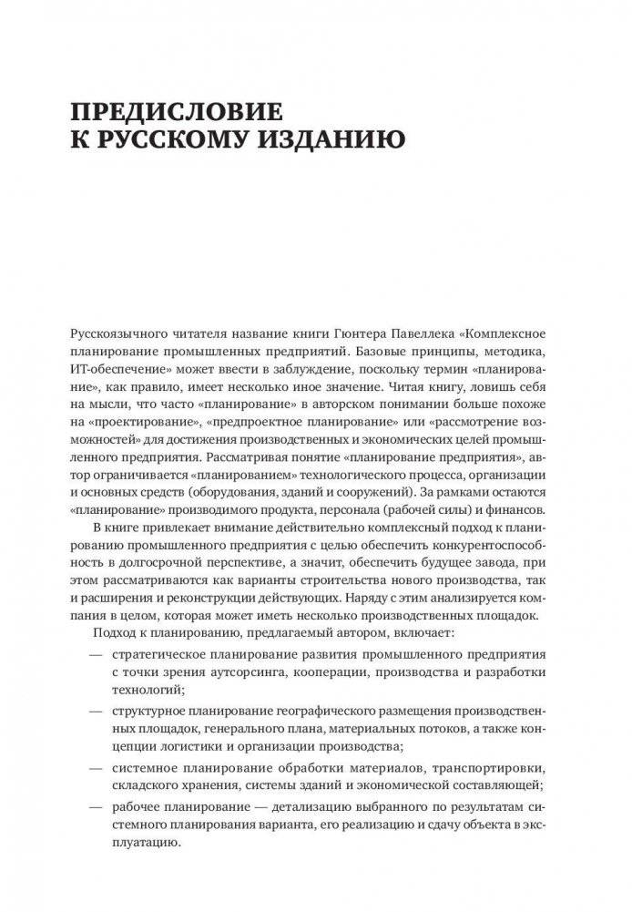 Комплексное планирование промышленных предприятий. Базовые принципы, методика, ИТ-обеспечение фото книги 7