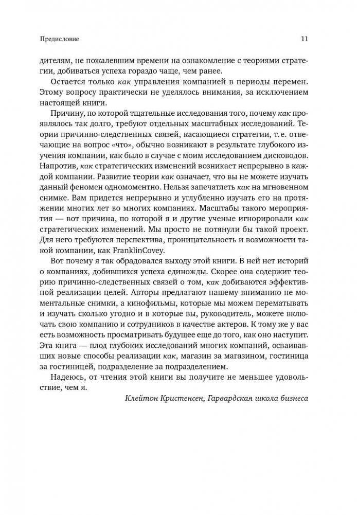 Как достичь цели. Четыре дисциплины исполнения фото книги 7