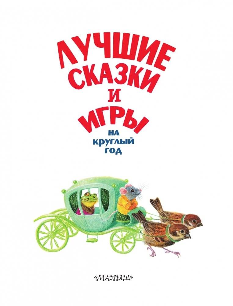 Лучшие сказки и игры на круглый год фото книги 2