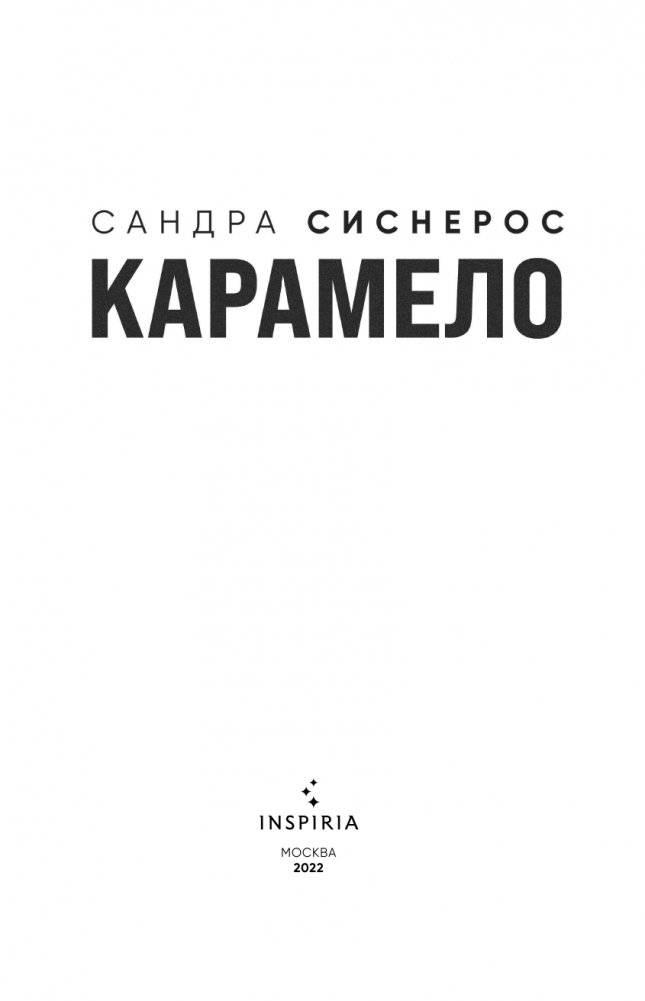 Карамело фото книги 4