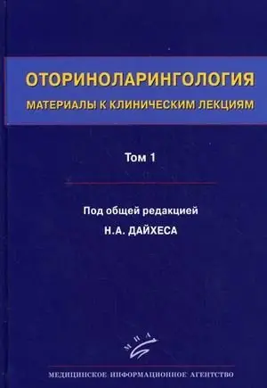 Оториноларингология: материалы к клиническим лекциям. Руководство. В 5-ти томах. Том 1: Общие вопросы отоларингологии. Заболевания носа и околоносовых пазух фото книги