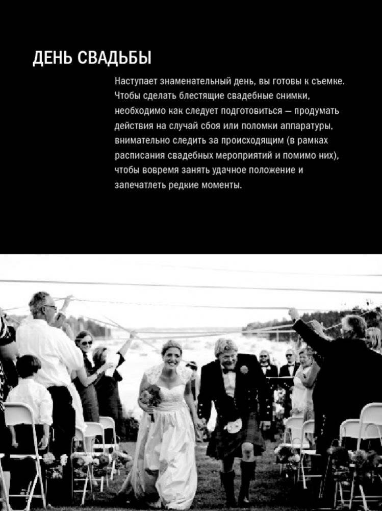 Свадебная фотография. Практическое руководство фото книги 11