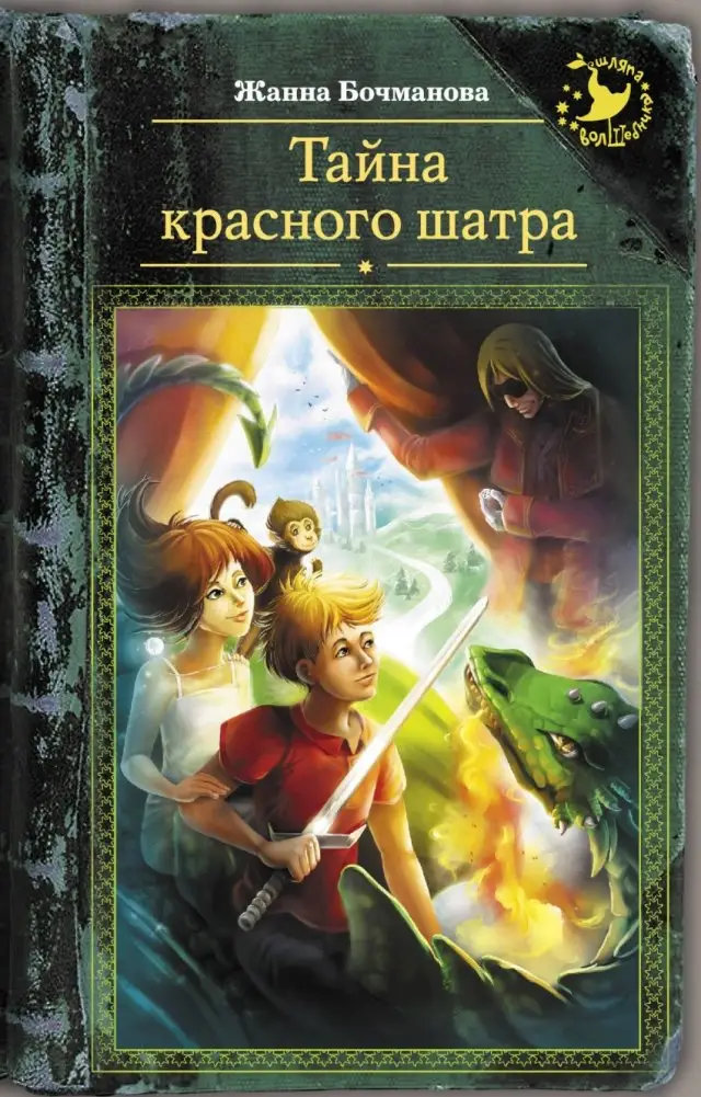 Тайна красного шатра фото книги