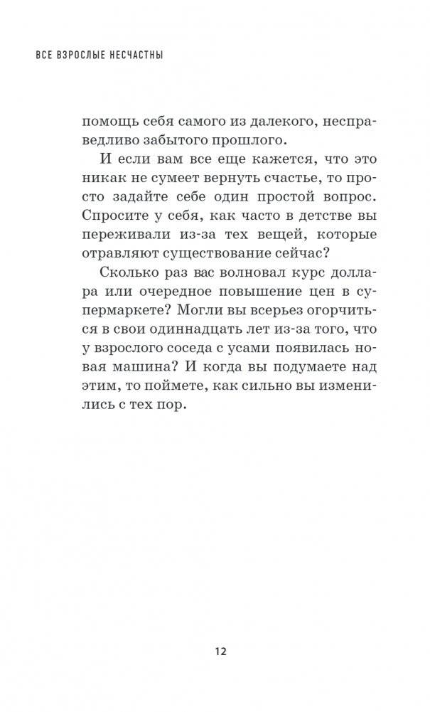 Все взрослые несчастны. 20 уроков по обретению внутренней гармонии фото книги 5