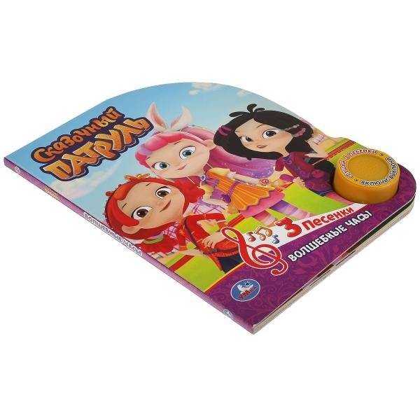 Музыкальная книжка игрушка для малышей. Сказочный патруль. Волшебные часы фото книги 2