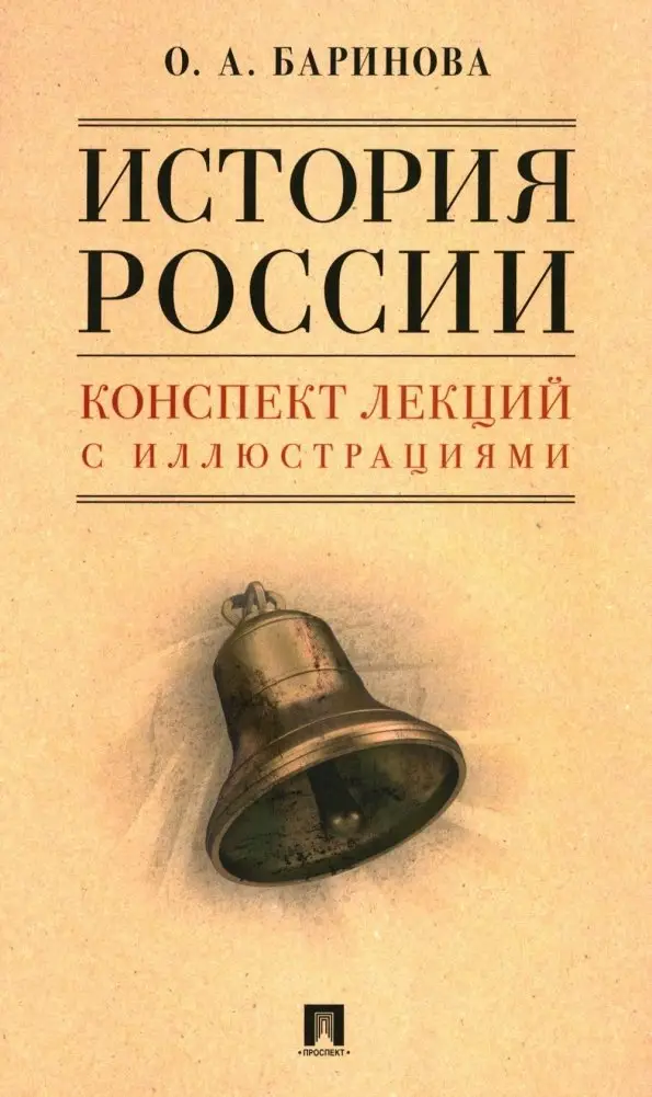 История России. Конспект лекций с иллюстрациями. Учебное пособие фото книги