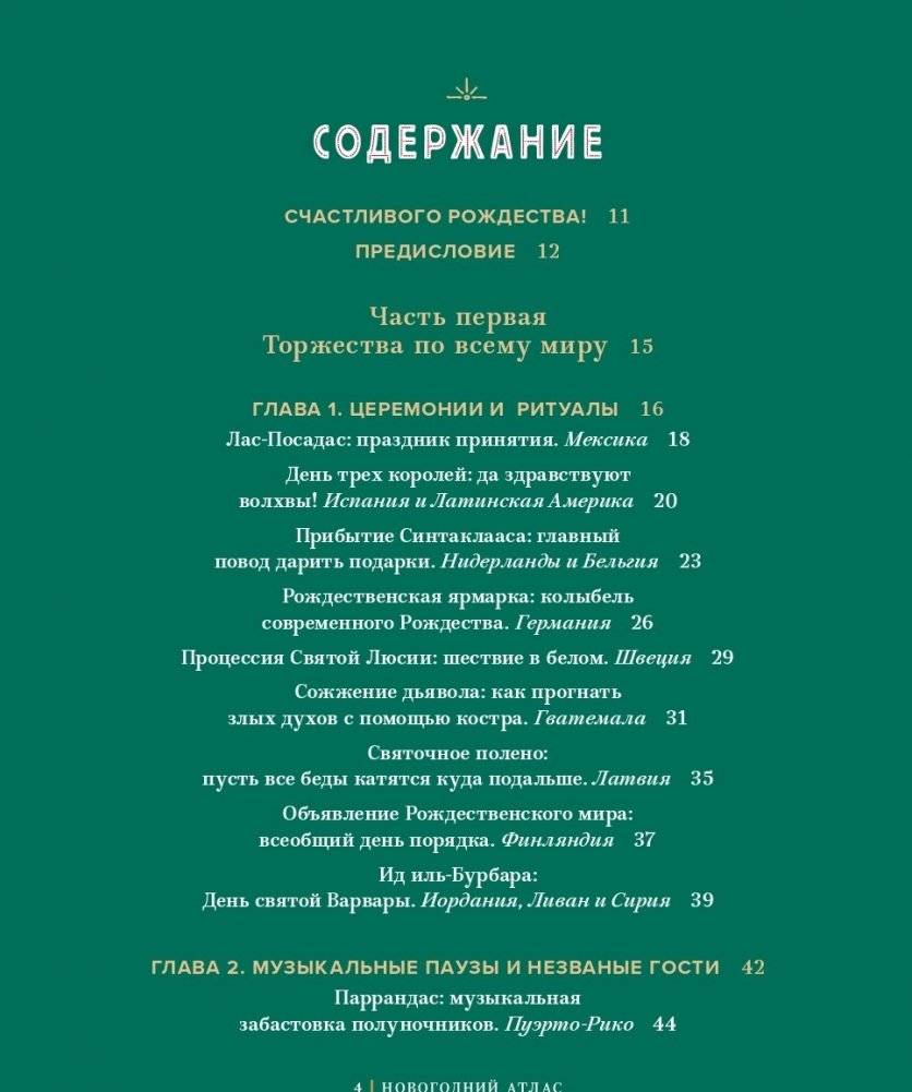Новогодний атлас. Самые веселые, вкусные (и даже страшные) праздничные традиции 55 стран фото книги 2