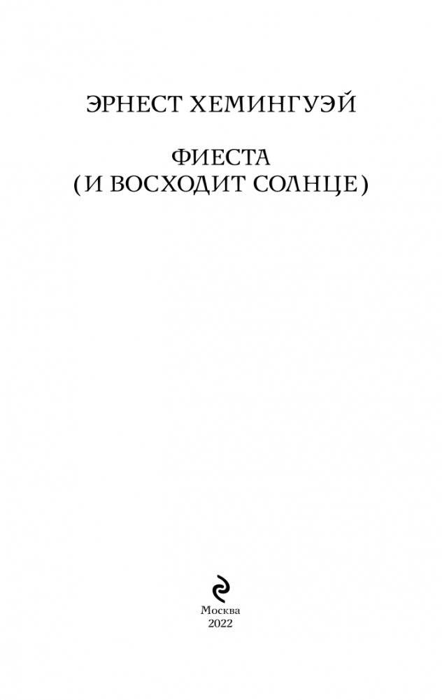 Фиеста (И восходит солнце) фото книги 4