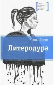 Литеродура фото книги