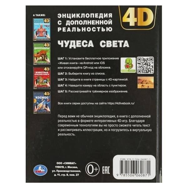 Чудеса света. Энциклопедия с дополненной реальностью 4D фото книги 5