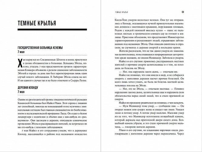 Кризис в красной зоне. Самая смертоносная вспышка Эболы и эпидемии будущего фото книги 2