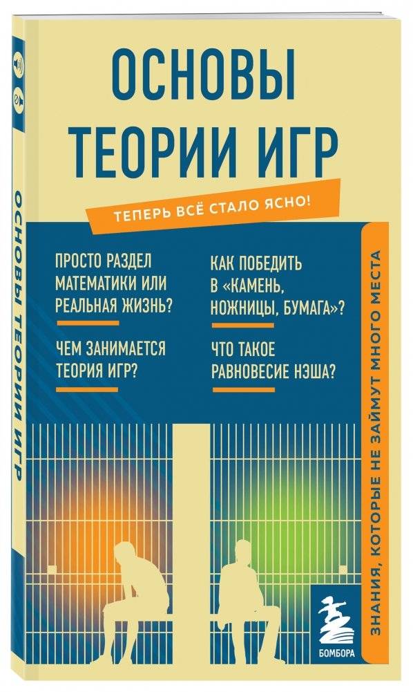 Основы теории игр. Знания, которые не займут много места фото книги 2