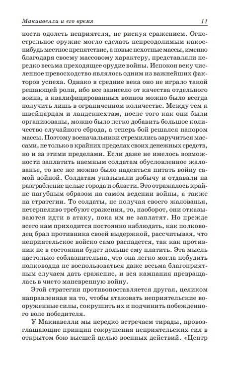 Государь. Рассуждения о первой декаде Тита Ливия. О военном искусстве фото книги 4