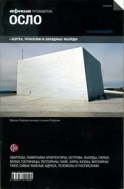 Осло. Путеводитель. Выпуск 2 фото книги