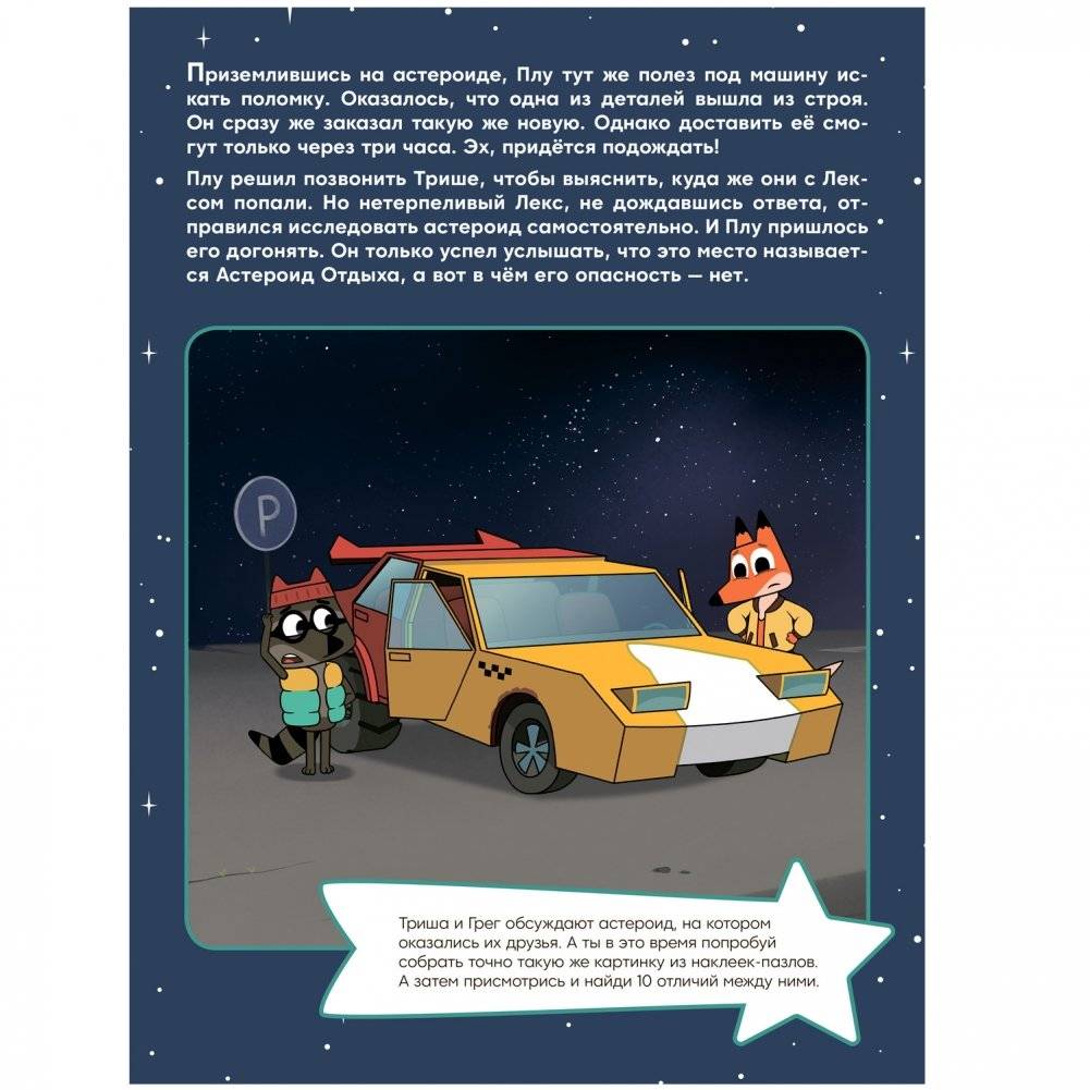 Лекс и Плу. Наклейки-конструктор. Астероид отдыха фото книги 3