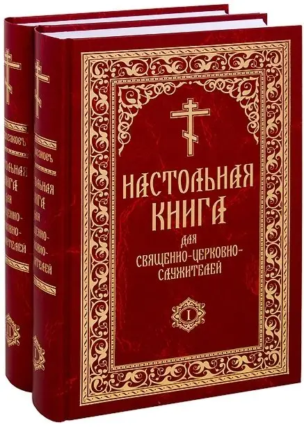 Настольная книга для священно-церковно-служителей. Сборник сведений, касающихся преимущественно практической деятельности отечественного духовенства (количество томов: 2) фото книги