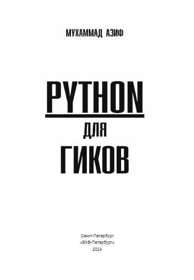 Python для гиков фото книги 2