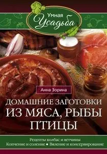Домашние заготовки из мяса, рыбы, птицы фото книги