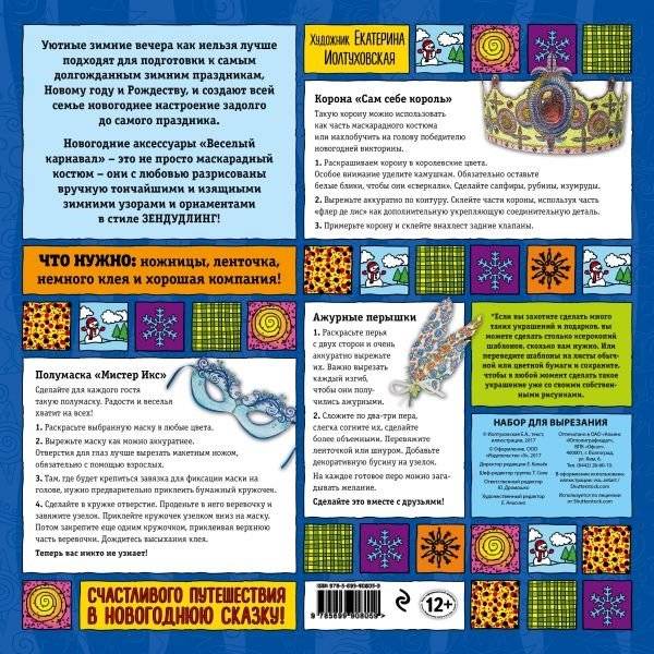 Набор для семейного творчества. Новогодние аксессуары "Веселый карнавал" фото книги 2