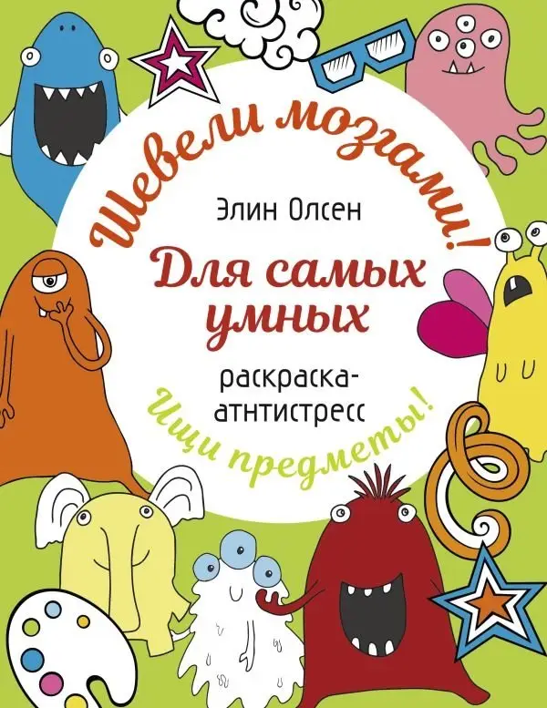 Для самых умных. Раскраска-антистресс фото книги
