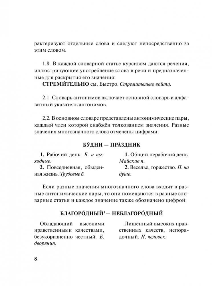 Словарь синонимов и антонимов русского языка фото книги 6