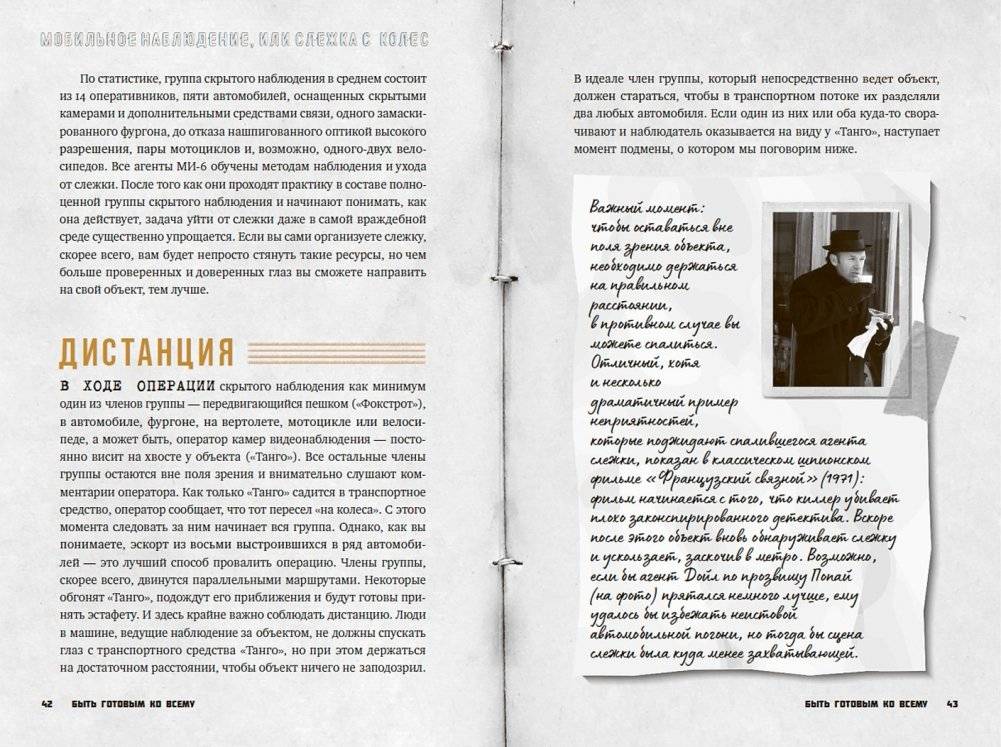 Быть готовым ко всему. Приемы агентов МИ-6 для гражданских фото книги 4
