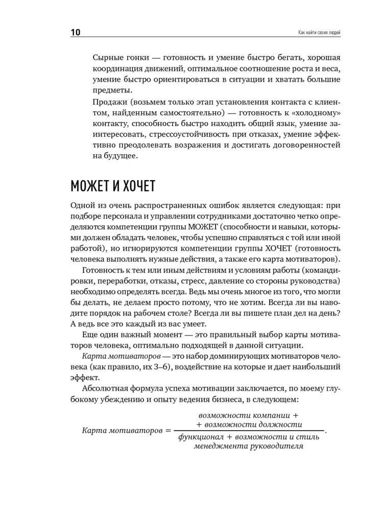 Как найти своих людей. Искусство подбора и оценки персонала для руководителя фото книги 11