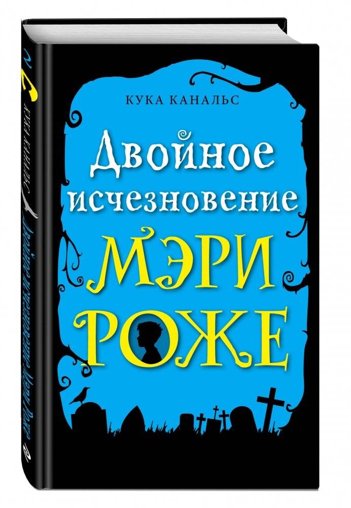 Двойное исчезновение Мэри Роже фото книги 2