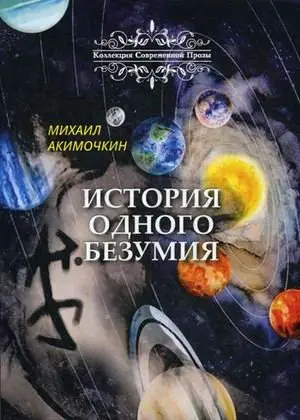 История одного безумия фото книги