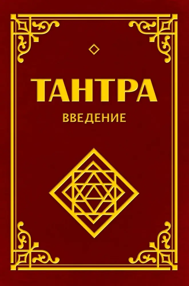 Тантра. Введение фото книги