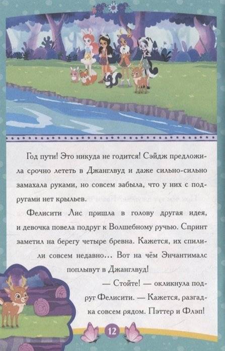 Энчантималс. Самый счастливый день фото книги 4