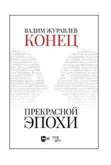 Конец прекрасной эпохи фото книги