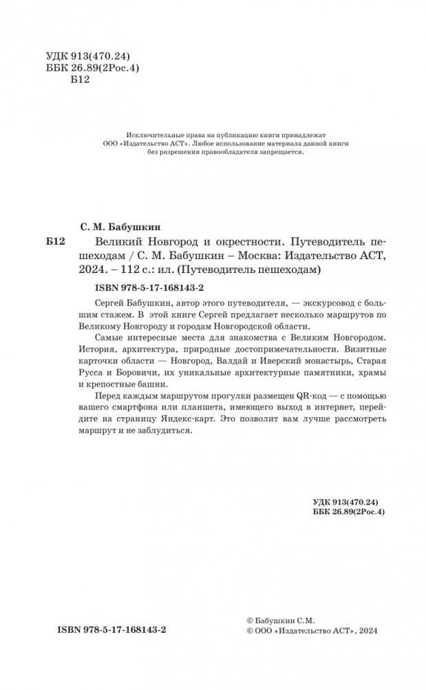 Великий Новгород и окрестности. Путеводитель пешеходам фото книги 3