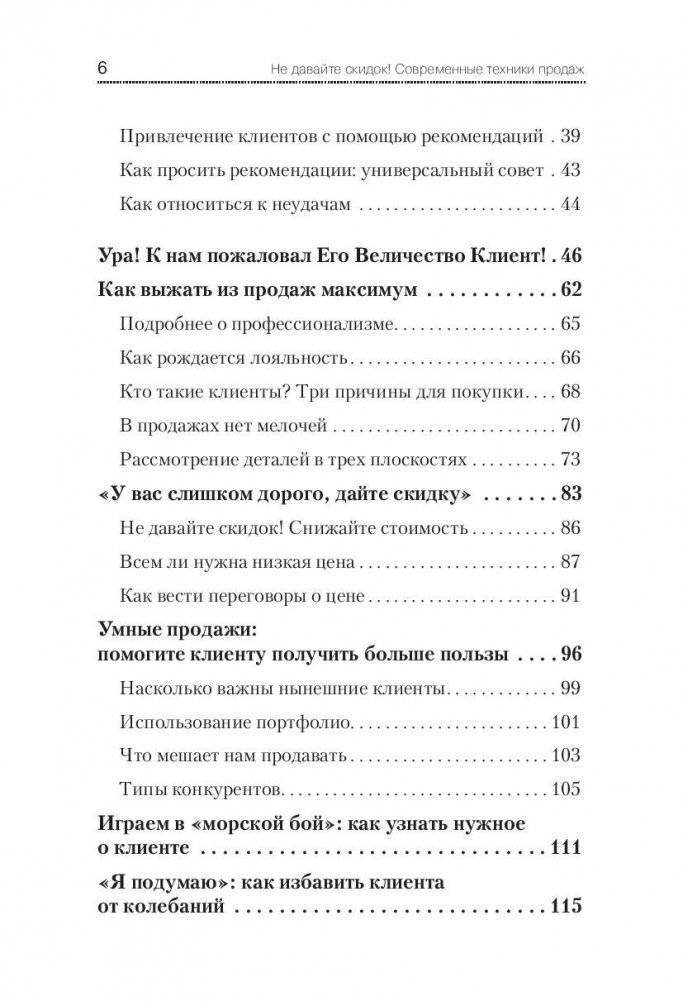 Не давайте скидок! Современные техники продаж фото книги 3