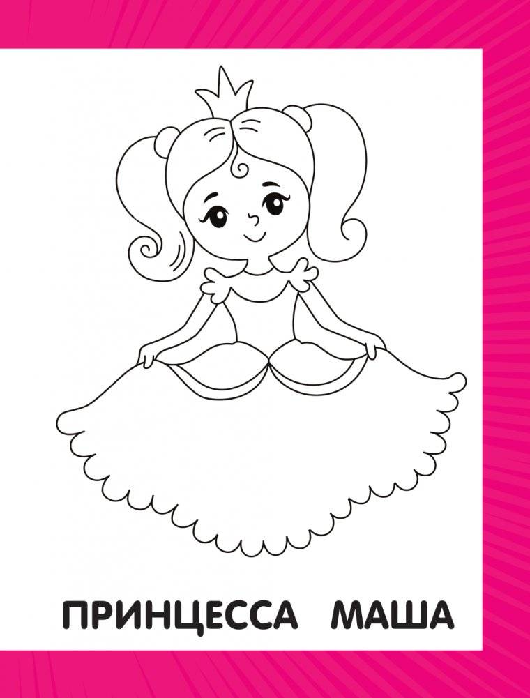 Первая раскраска для девочек фото книги 6