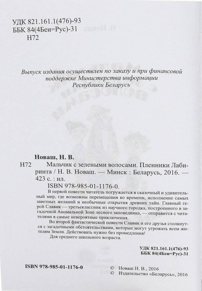 Мальчик с зелеными волосами. Пленники лабиринта фото книги 2