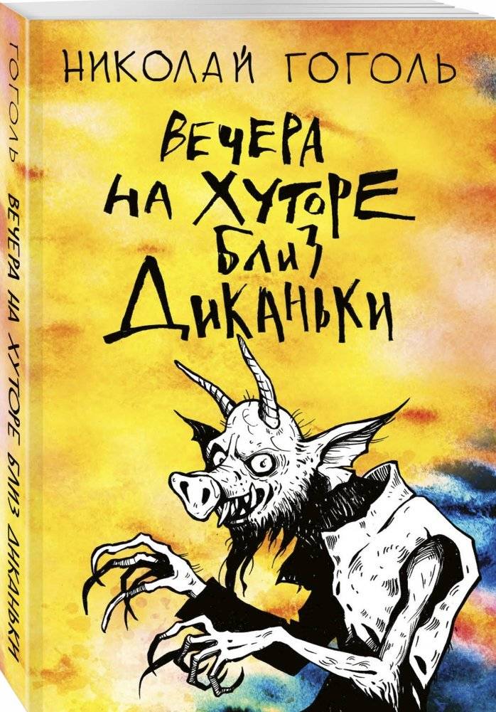 Вечера на хуторе близ Диканьки фото книги 2