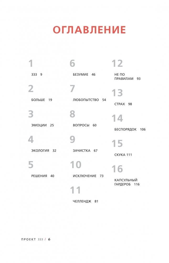 Проект 333. Модный челеднж для наведения порядка в гардеробе и в жизни фото книги 2