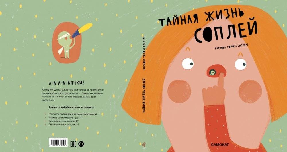 Тайная жизнь соплей фото книги 2