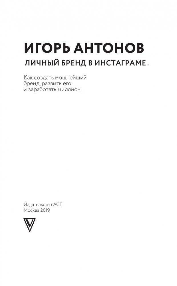 Личный бренд в Инстаграме. Как создать мощнейший бренд, развить его и заработать миллион фото книги 14