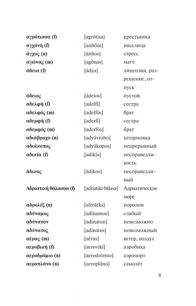 Популярный греческо-русский русско-греческий словарь с произношением фото книги 9